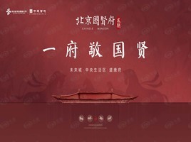 北京国贤府二期
